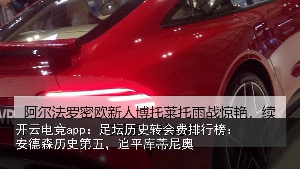 开云电竞app：足坛相关情况：安德相关情况蒂尼奥