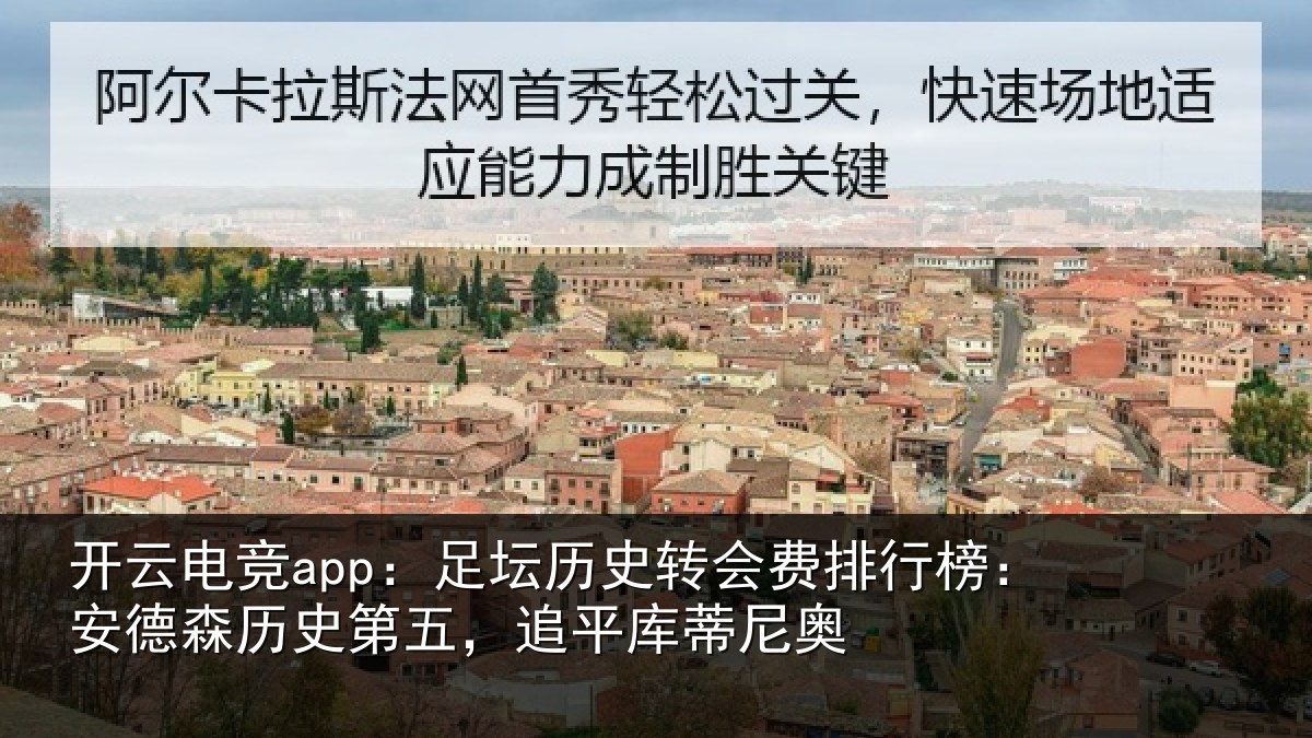 开云电竞app:足坛历史转会费排行榜:安德森历史第五,追平库蒂尼奥