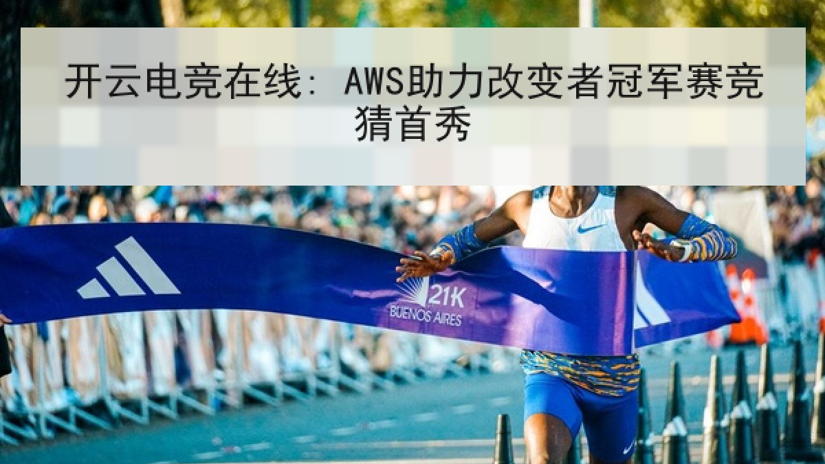 开云电竞在线: AWS助力改变者冠军赛竞猜首秀