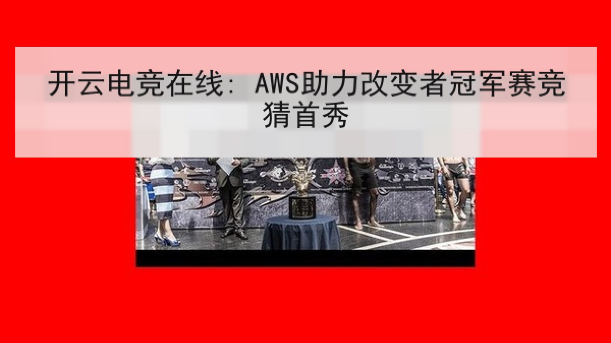 开云电竞在线: AWS助力改变者冠军赛竞猜首秀