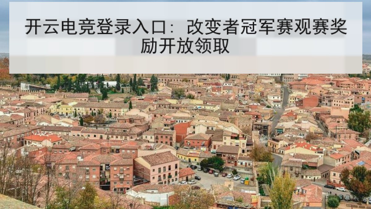 开云电竞登录入口: 改变者冠军赛观赛奖励开放领取 开云电竞登录入口: 改变者冠军赛观赛奖励开放领取