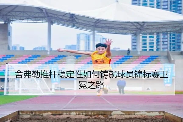 she-fu-lei-tui-gan-wen-ding-xing-ru-he-zhu-jiu-qiu-yuan-jin-biao-sai-wei-mian-zhi-lu-3-411.jpg
