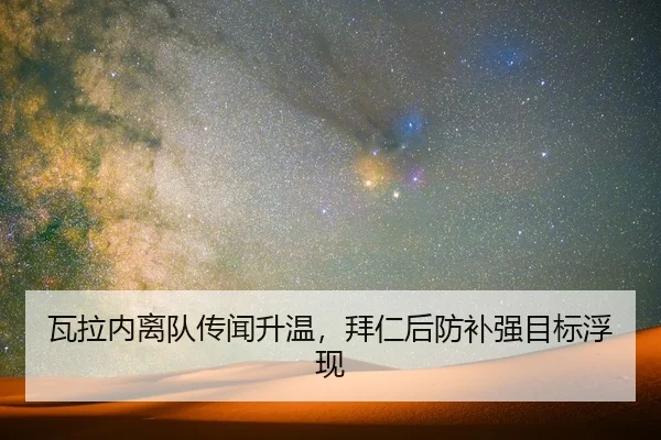 wa-la-nei-li-dui-chuan-wen-sheng-wen-bai-ren-hou-fang-bu-qiang-mu-biao-fu-xian-2-555.jpg