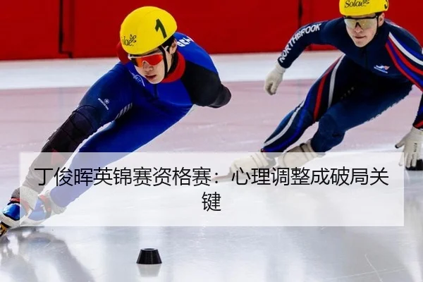 ding-jun-hui-ying-jin-sai-zi-ge-sai-xin-li-tiao-zheng-cheng-po-ju-guan-jian-3-161.jpg