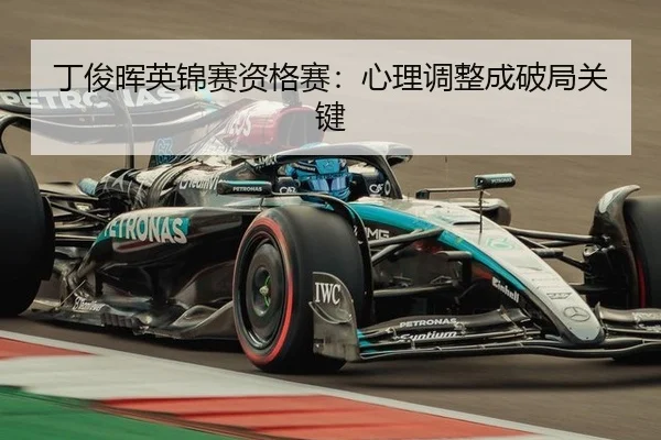 丁俊晖英锦赛资格赛：心理调整成破局关键