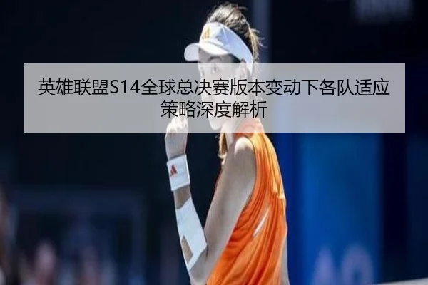 ying-xiong-lian-meng-quan-qiu-zong-jue-sai-ban-ben-bian-dong-xia-ge-dui-shi-ying-ce-lve-shen-du-jie-xi-2-424.jpg