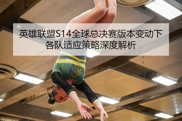 ying-xiong-lian-meng-quan-qiu-zong-jue-sai-ban-ben-bian-dong-xia-ge-dui-shi-ying-ce-lve-shen-du-jie-xi-3-886.jpg