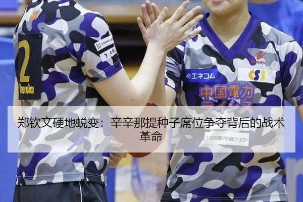 郑钦文硬地蜕变：辛辛那提种子席位争夺背后的战术革命