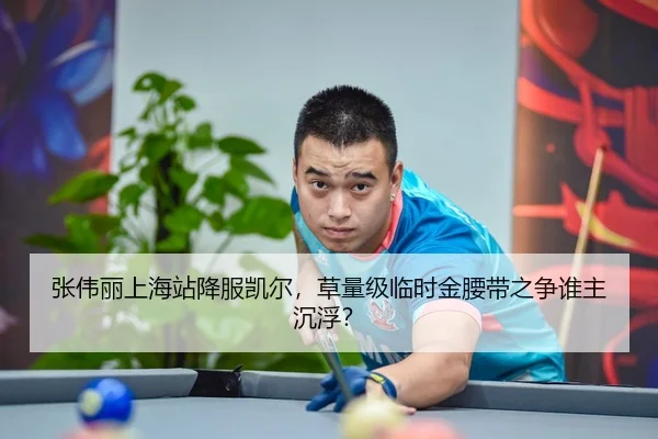 张伟丽上海站降服凯尔，草量级临时金腰带之争谁主沉浮？