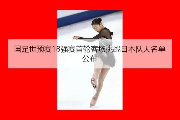 guo-zu-shi-yu-sai-qiang-sai-shou-lun-ke-chang-tiao-zhan-ri-ben-dui-da-ming-dan-gong-bu-3-818.jpg