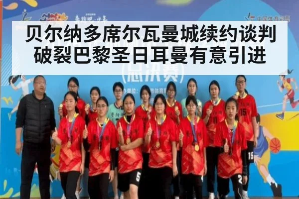 贝尔纳多席尔瓦曼城续约谈判破裂巴黎圣日耳曼有意引进