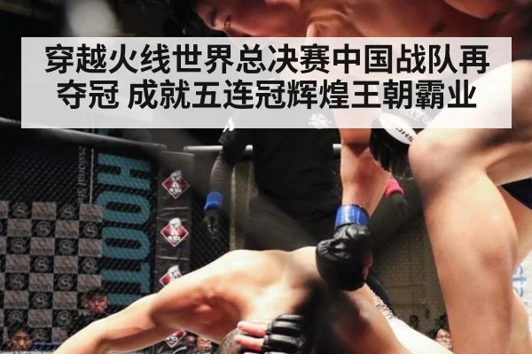 穿越火线世界总决赛中国战队再夺冠 成就五连冠辉煌王朝霸业