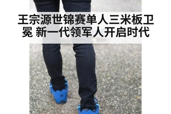 王宗源世锦赛单人三米板卫冕 新一代领军人开启时代