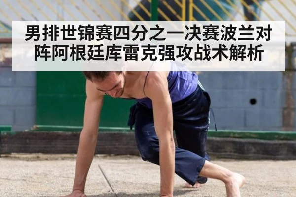 男排世锦赛四分之一决赛波兰对阵阿根廷库雷克强攻战术解析