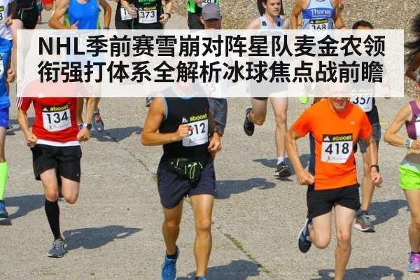 NHL季前赛雪崩对阵星队麦金农领衔强打体系全解析冰球焦点战前瞻